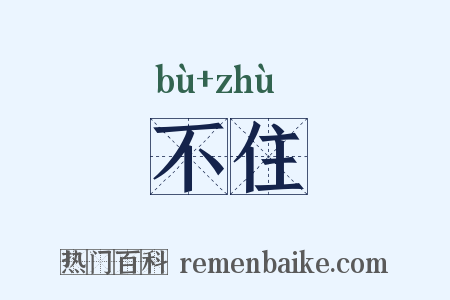 不住是什么意思的图片